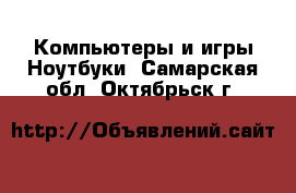 Компьютеры и игры Ноутбуки. Самарская обл.,Октябрьск г.